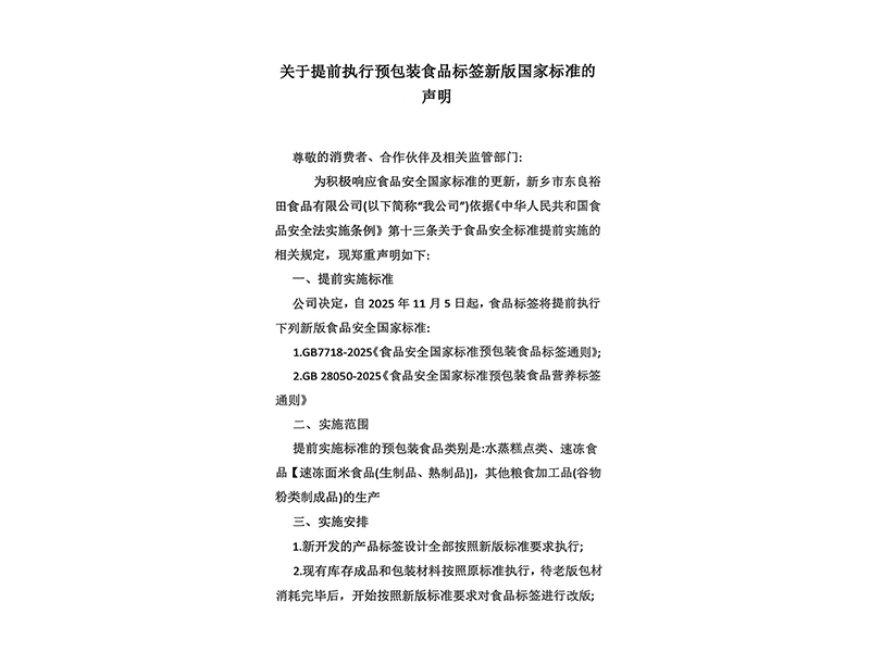 關(guān)于提前執(zhí)行預(yù)包裝食品標(biāo)簽新版國(guó)家標(biāo)準(zhǔn)的聲明